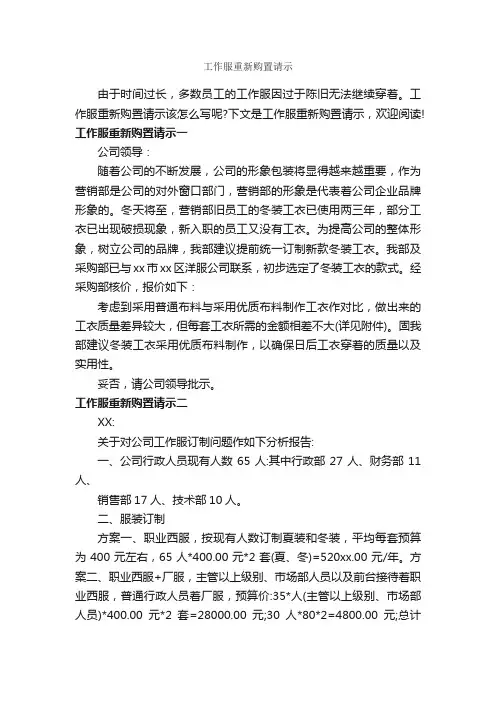 工作服重新购置请示_请示报告_