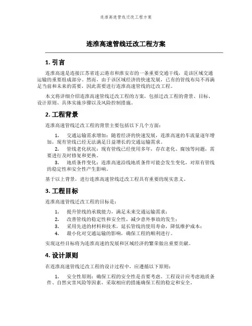 连淮高速管线迁改工程方案