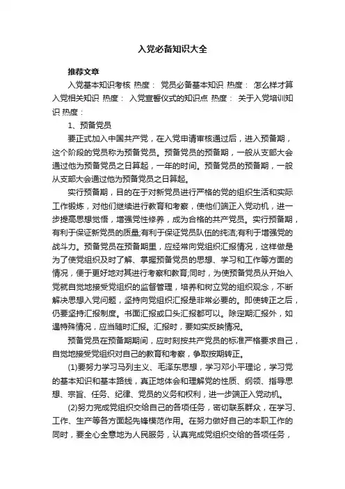 入党必备知识大全