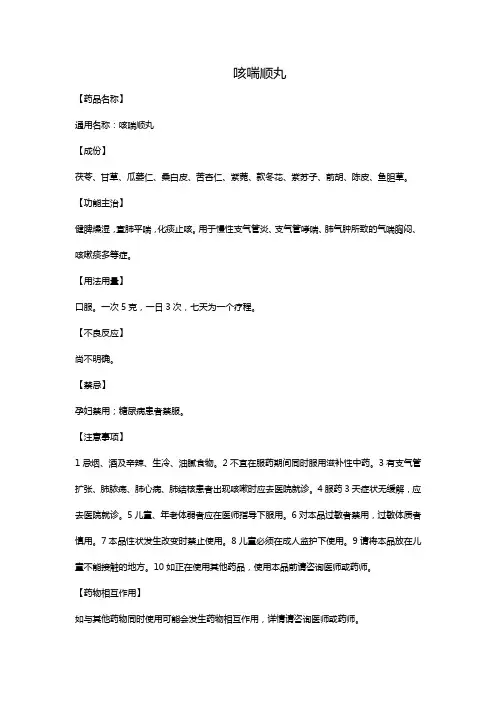 咳喘顺丸