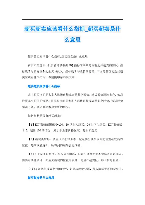 超买超卖应该看什么指标_超买超卖是什么意思