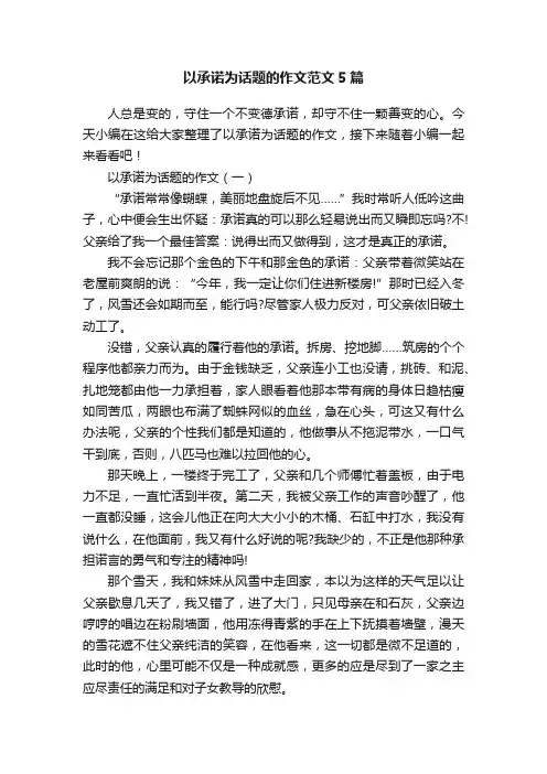 以承诺为话题的作文范文5篇