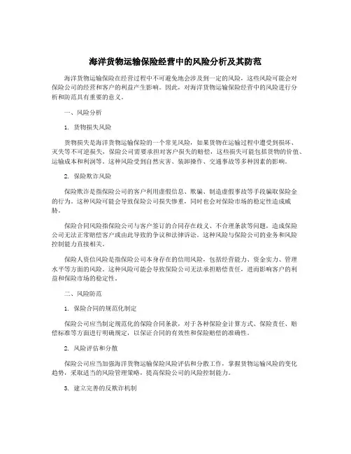 海洋货物运输保险经营中的风险分析及其防范