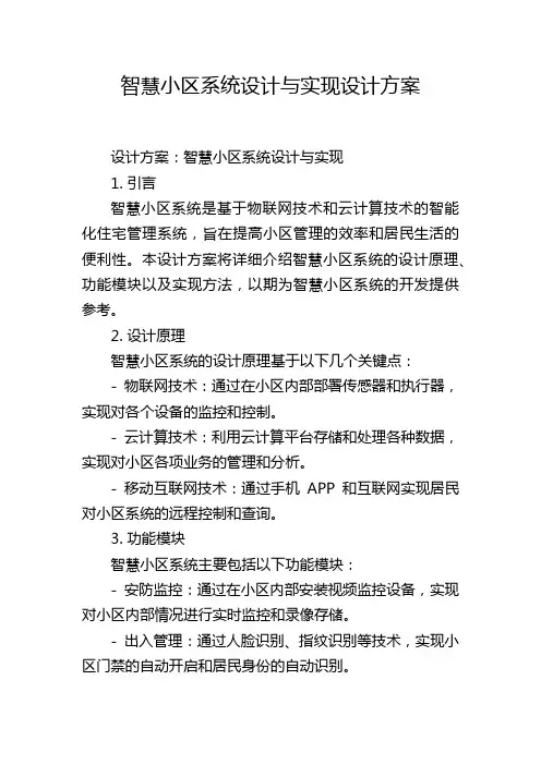 智慧小区系统设计与实现设计方案