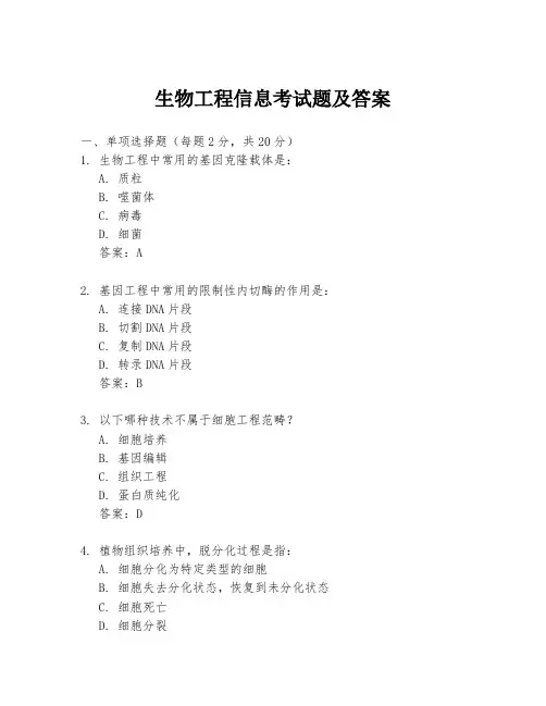 生物工程信息考试题及答案