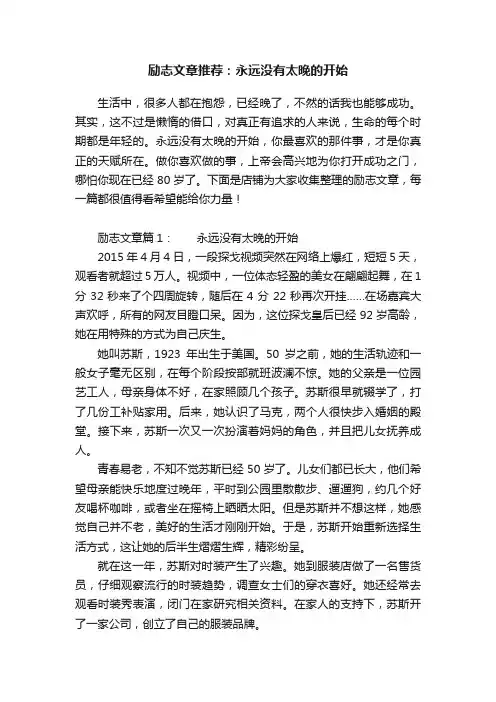 励志文章推荐：永远没有太晚的开始