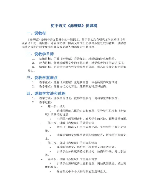 初中语文《赤壁赋》说课稿部编版 赤壁赋 说课