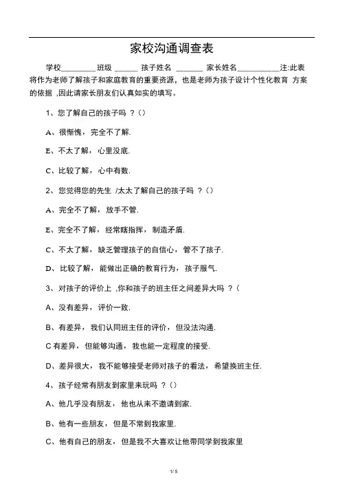 小学家校沟通调查问卷表