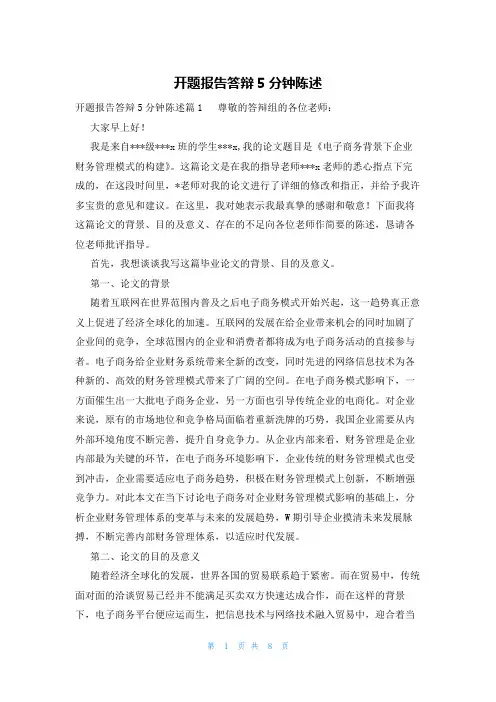 开题报告答辩5分钟陈述