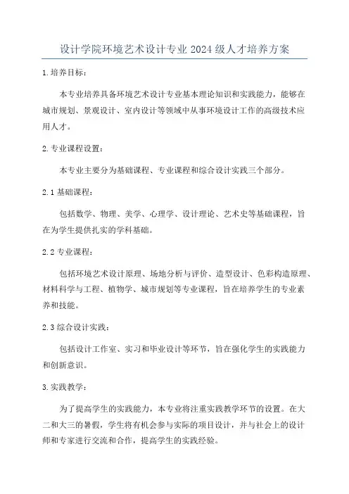 设计学院环境艺术设计专业2024级人才培养方案
