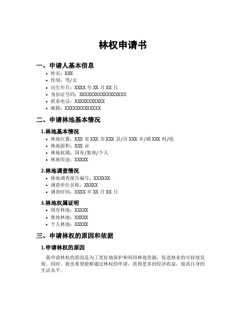 林权申请书