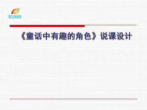 小学群文阅读：童话中有趣的角色说课