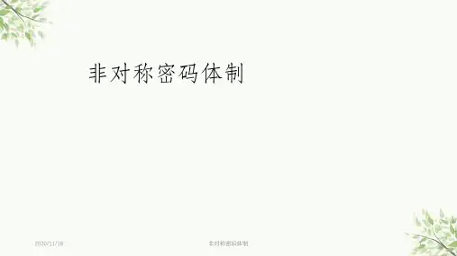 非对称密码体制课件