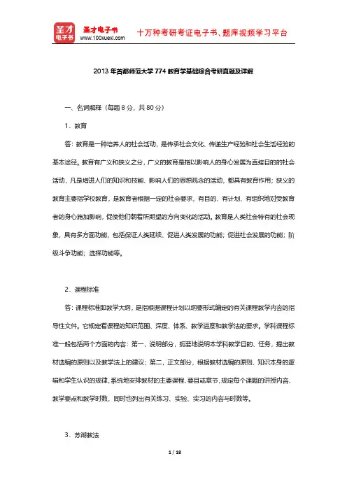 2013年首都师范大学774教育学基础综合考研真题及详解【圣才出品】