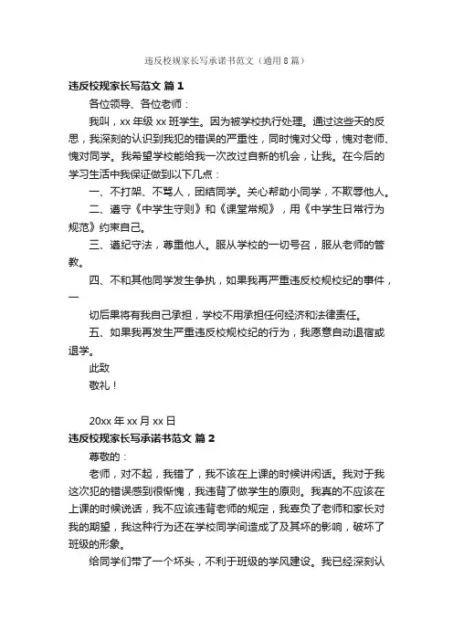 违反校规家长写承诺书范文（通用8篇）