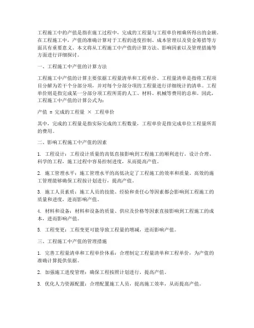 工程施工中产值
