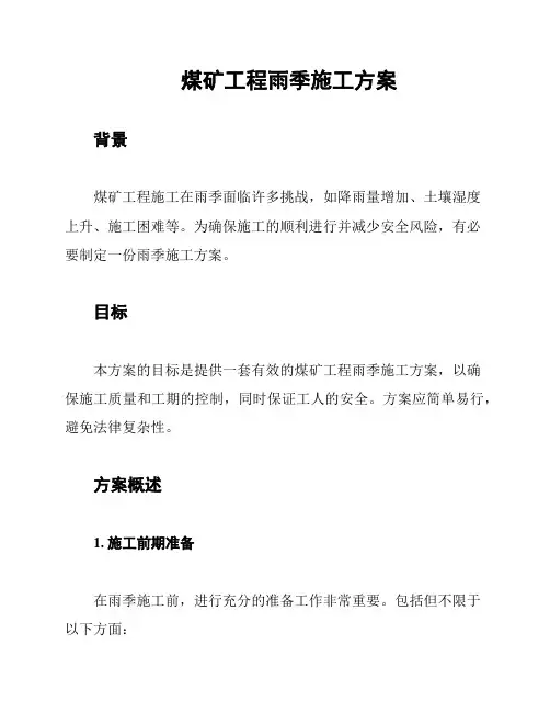 煤矿工程雨季施工方案