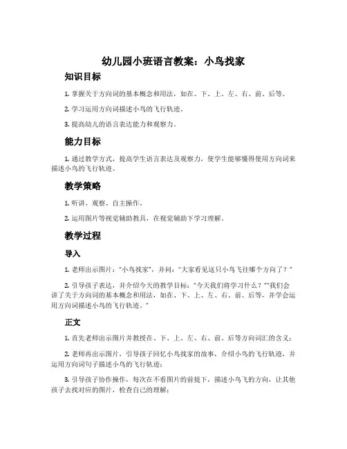 幼儿园小班语言教案：小鸟找家
