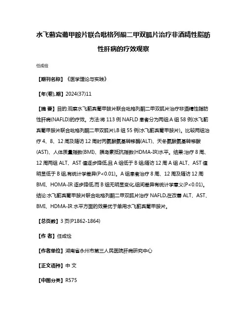 水飞蓟宾葡甲胺片联合吡格列酮二甲双胍片治疗非酒精性脂肪性肝病的疗效观察