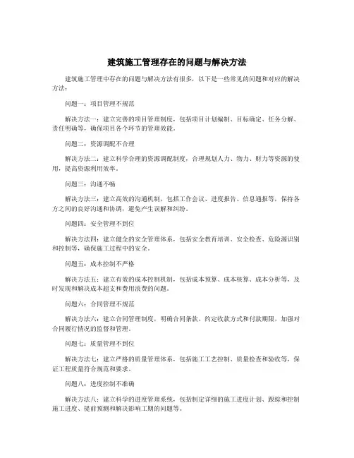 建筑施工管理存在的问题与解决方法