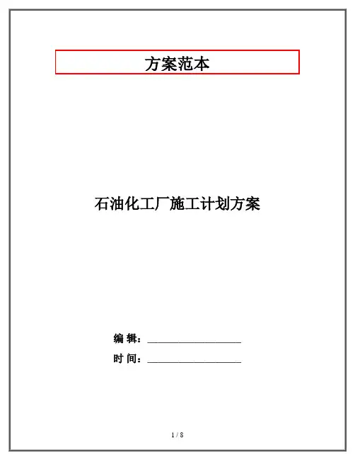 石油化工厂施工计划方案