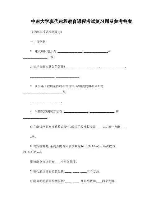 公路与桥梁检测技术复习题及答案