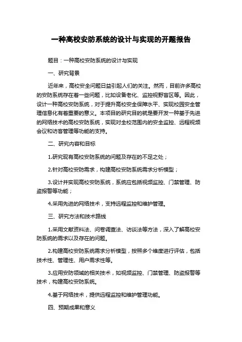 一种高校安防系统的设计与实现的开题报告
