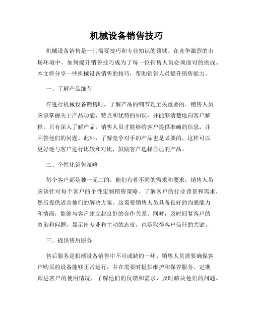 机械设备销售技巧
