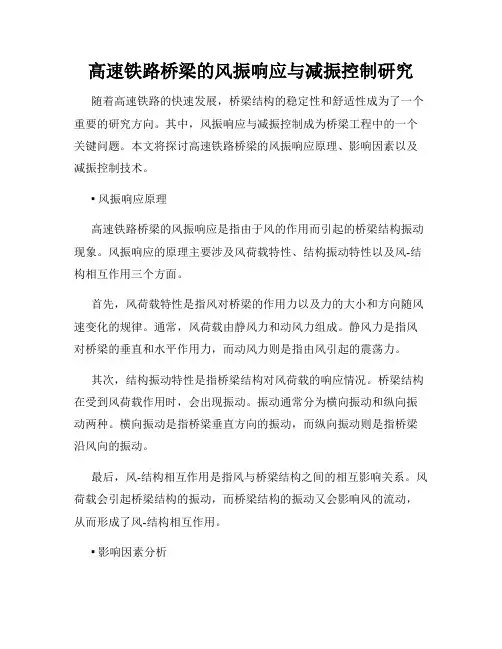 高速铁路桥梁的风振响应与减振控制研究
