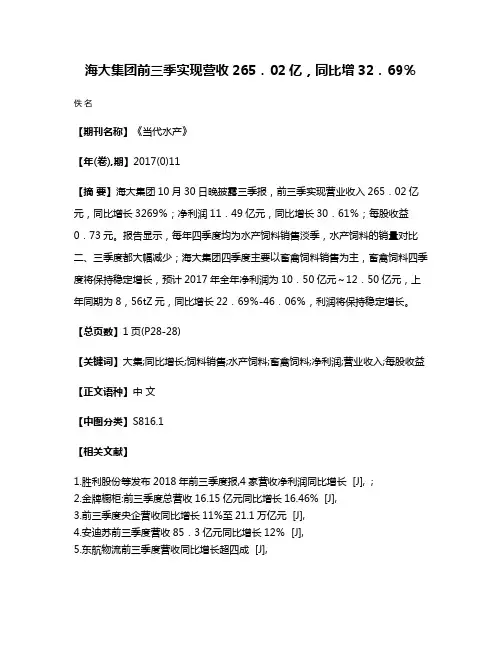 海大集团前三季实现营收265．02亿，同比增32．69％