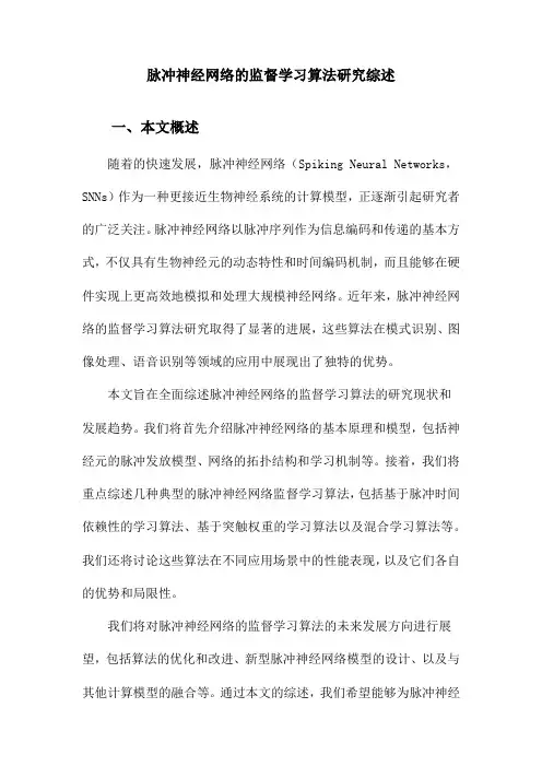 脉冲神经网络的监督学习算法研究综述