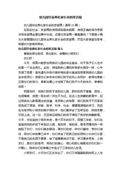 幼儿园毕业典礼家长会的发言稿（通用21篇）