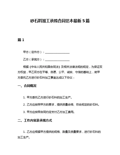 砂石料加工承揽合同范本最新5篇