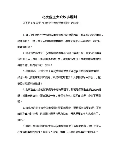 北京业主大会议事规则