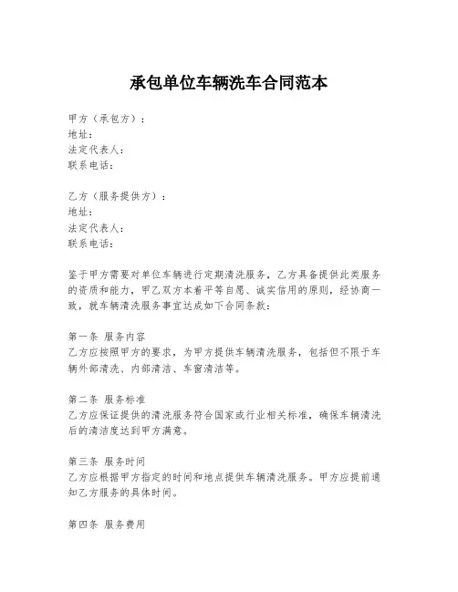 承包单位车辆洗车合同范本