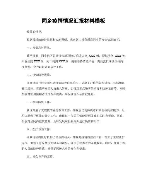 同乡疫情情况汇报材料模板