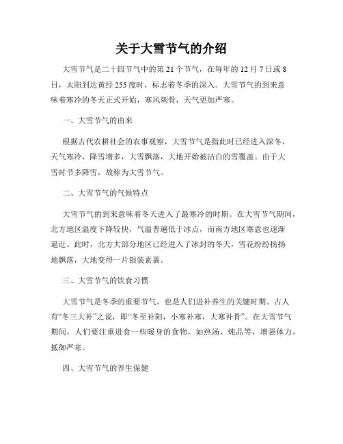 关于大雪节气的介绍