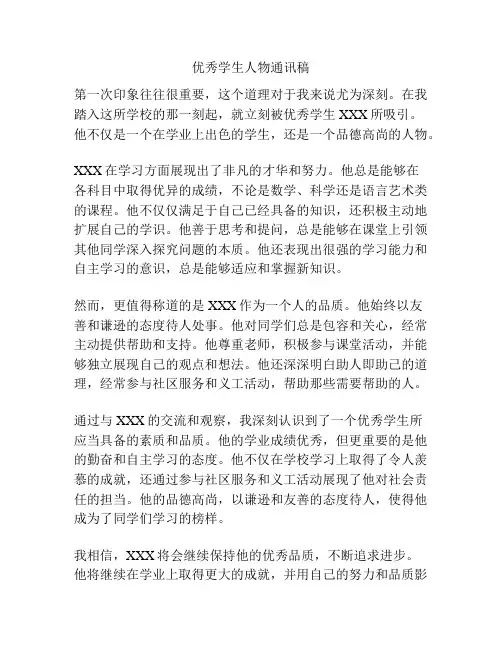 优秀学生人物通讯稿