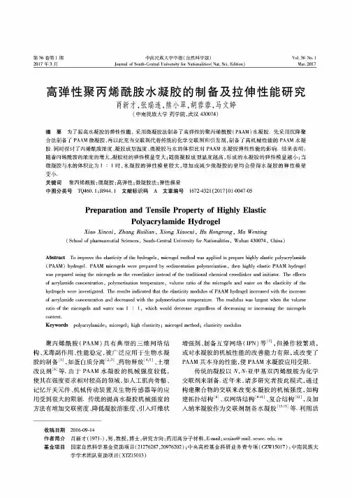 高弹性聚丙烯酰胺水凝胶的制备及拉伸性能研究