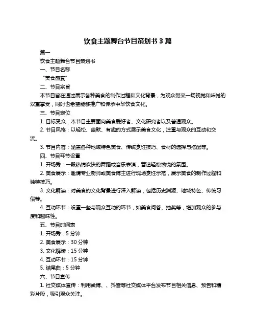 饮食主题舞台节目策划书3篇