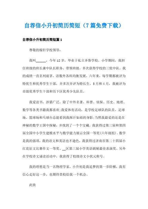 自荐信小升初简历简短(7篇免费下载)