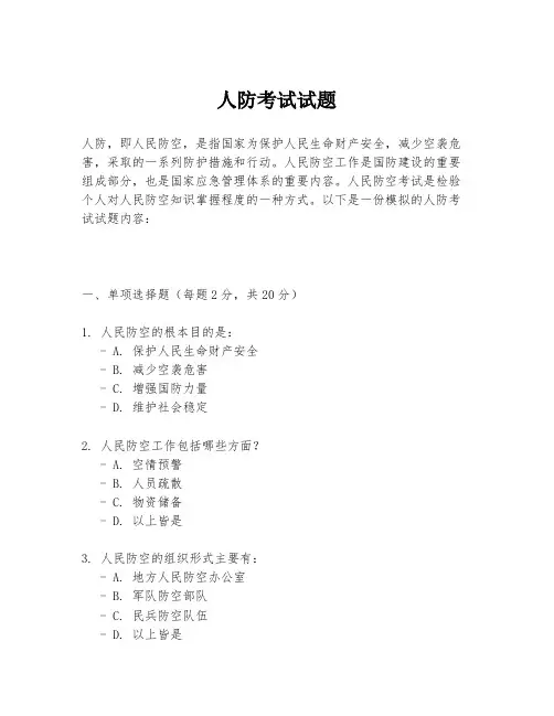 人防考试试题
