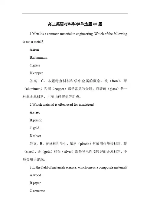 高三英语材料科学单选题60题