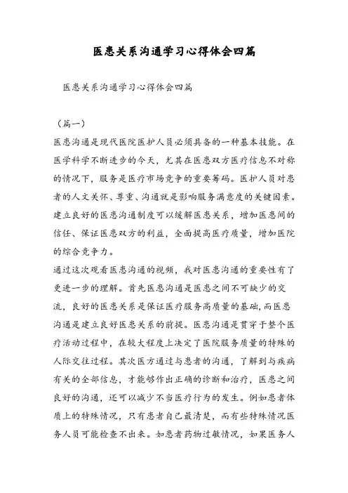 医患关系沟通学习心得体会四篇