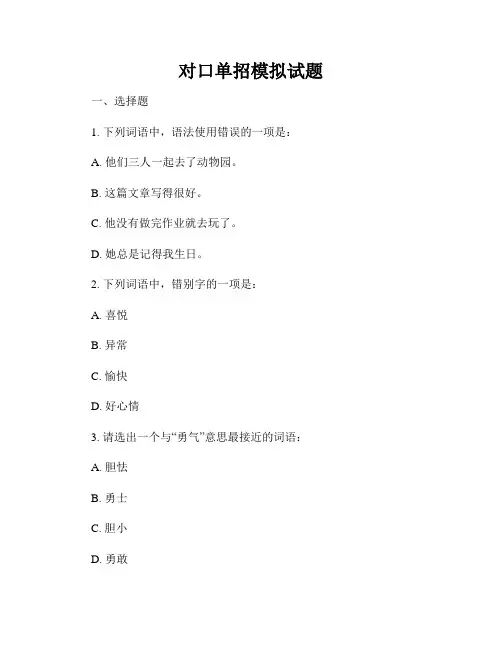 对口单招模拟试题