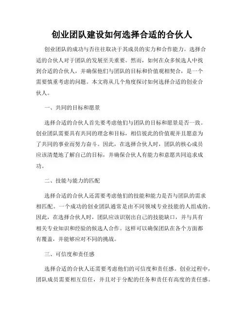 创业团队建设如何选择合适的合伙人