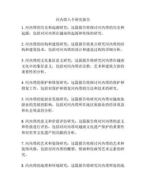 河内塔八个研究报告