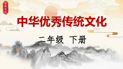 二年级下册 中华优秀传统文化 写汉字  知中华  课件