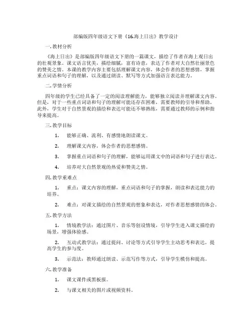 部编版四年级语文下册《16.海上日出》教学设计