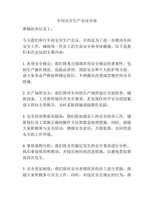 车间安全生产会议内容